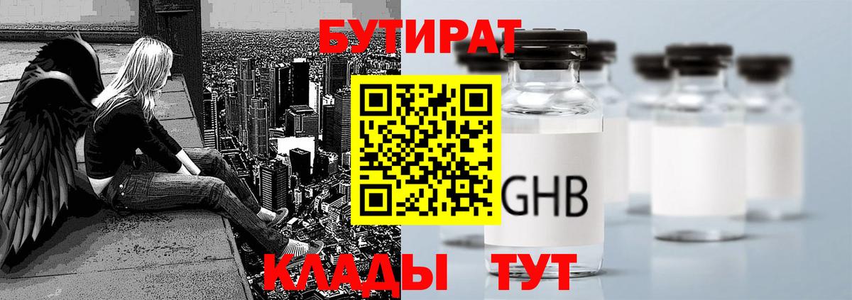 БУТИРАТ жидкий экстази Советский