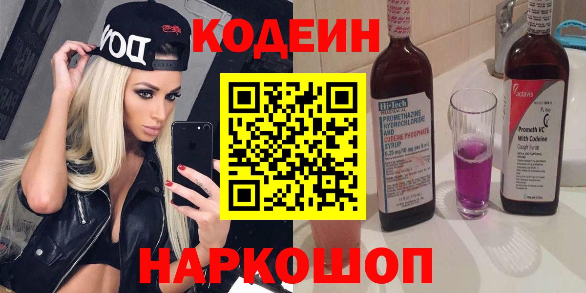 Codein напиток Lean (лин) Советский