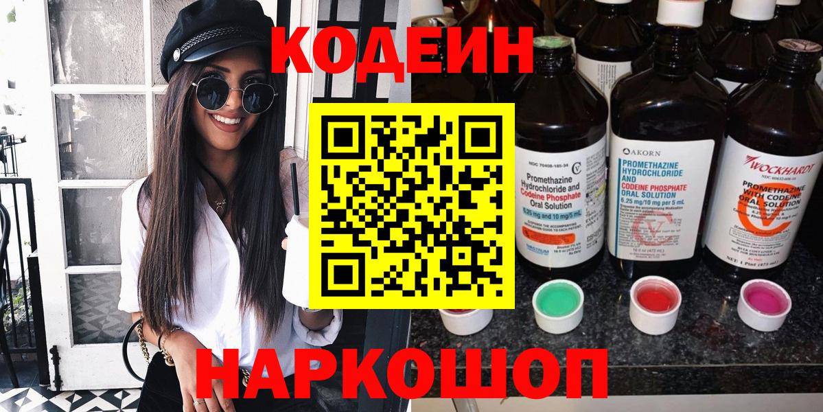 Codein напиток Lean (лин)  Вход с VPN  Советский 